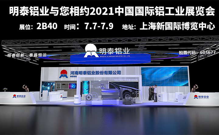 明泰铝业参加2021上海铝工业展会