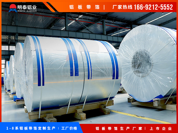 3003mod|钎焊复合铝卷|电池包外壳铝卷|河南明泰铝业股份有限公司