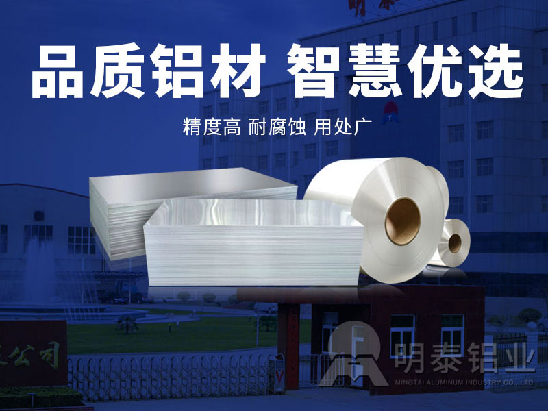 明泰铝业铝板厂家