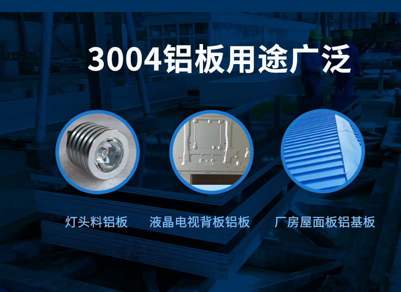 3004铝板应用广泛