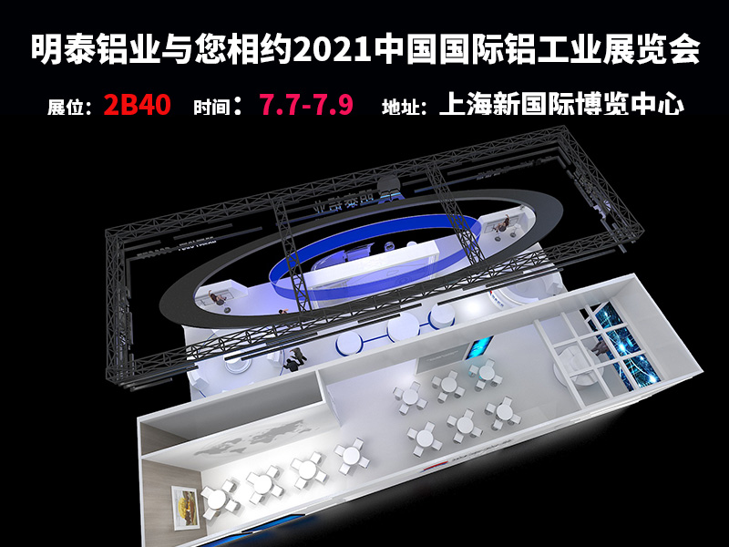 河南明泰铝业参与2021上海铝工业展会