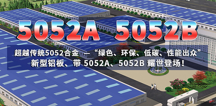 明泰铝业5052A铝板、5052B铝板厂家