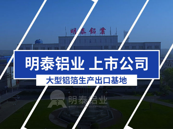 明泰铝业瓶盖料铝箔基材厂家