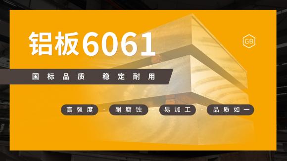 靠谱铝板厂家排名，河南明泰6061铝板值得信赖