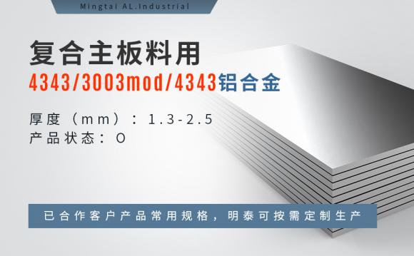 明泰铝业新能源汽车水冷板用铝合金复合板：技术与应用解析